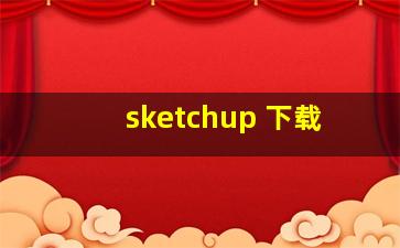 sketchup 下载